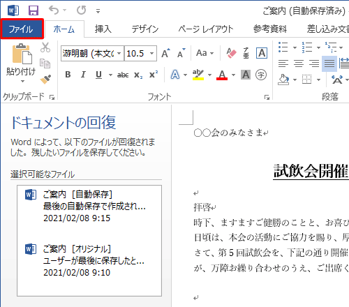 自動保存されていたファイルの内容に間違いがないことを確認できたら、リボンから「ファイル」タブをクリックします