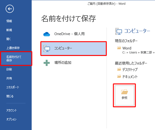 画面左側から「名前を付けて保存」をクリックして、表示された一覧から「コンピューター」をクリックし、「参照」をクリックします