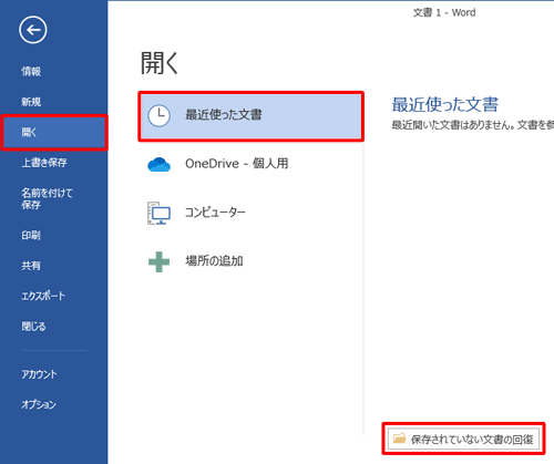 「開く」をクリックし、「最近使った文書」をクリックして、「保存されていない文書の回復」をクリックします