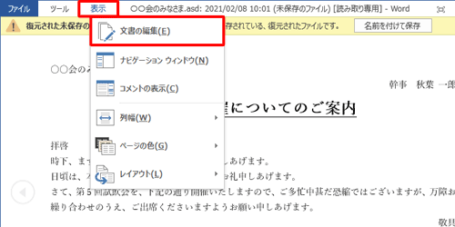 編集時と同じ表示にしたい場合は、「表示」タブをクリックし、「文書の編集」をクリックしてください