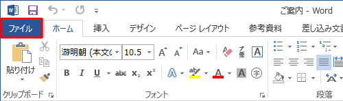 既存ファイルを起動し、リボンから「ファイル」タブをクリックします