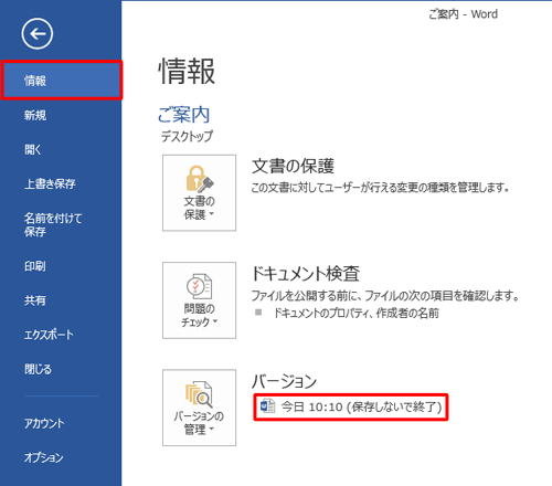 「情報」をクリックし、「バージョン」欄から「日時（保存しないで終了）」をクリックします