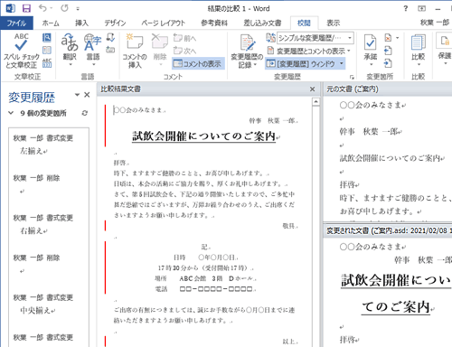 「結果の比較」では、元のファイルと未保存のファイルの変更箇所を、履歴や画面表示で比較することができます