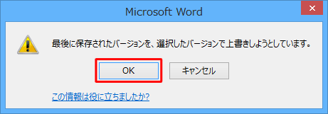 「最後に保存されたバージョンを、選択したバージョンで上書きしようとしています。」というメッセージが表示されたら、「OK」をクリックします