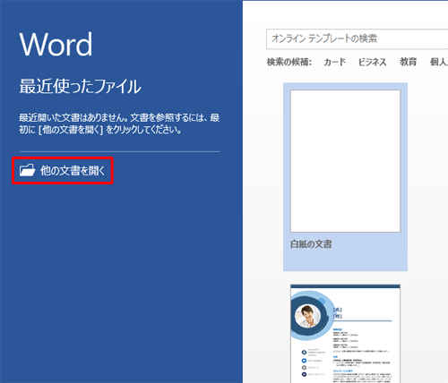 Word 2013を起動し、画面左側から「他の文書を開く」をクリックします