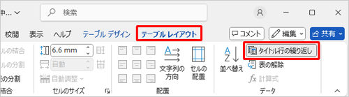リボンの「テーブルレイアウト」タブをクリックし、「データ」グループの「タイトル行の繰り返し」をクリックします