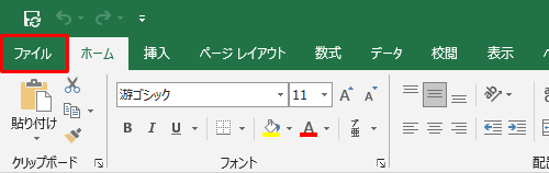 リボンから「ファイル」タブをクリックします
