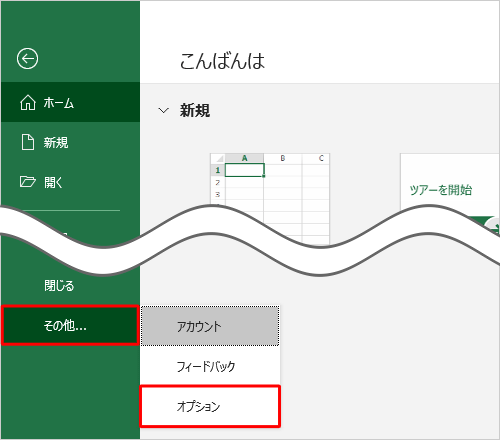 2.「その他」をクリックし、表示された一覧から「オプション」をクリックします
