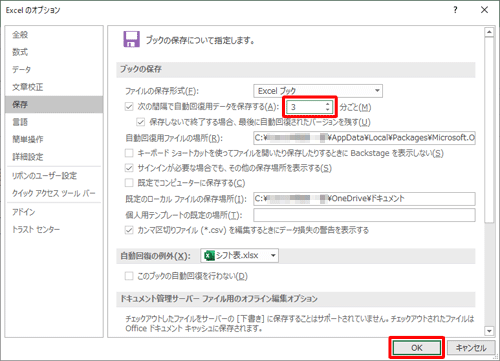 「次の間隔で自動回復用データを保存する」の右側のボックスに、自動保存を行う間隔を入力して「OK」をクリックします