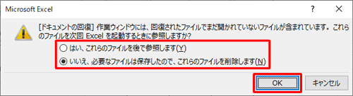 自動保存されているファイルの内容をあとで確認したい場合は「はい、…」を、ファイルの復元が不要な場合は「いいえ、…」を選択し、「OK」をクリックします