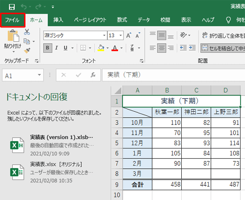 自動保存されていたファイルの内容に間違いがないことを確認できたら、リボンから「ファイル」タブをクリックします