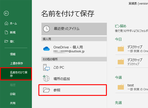 「名前を付けて保存」をクリックし、任意の保存場所をクリックします