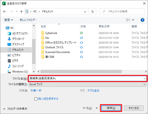 任意の保存場所を指定し、ファイル名を入力して「保存」をクリックします