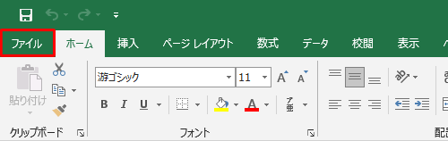 リボンから「ファイル」タブをクリックします