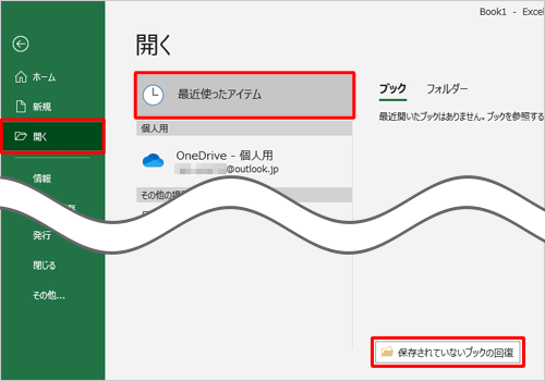 「開く」をクリックし、「最近使ったアイテム」をクリックして、「保存されていないブックの回復」をクリックします