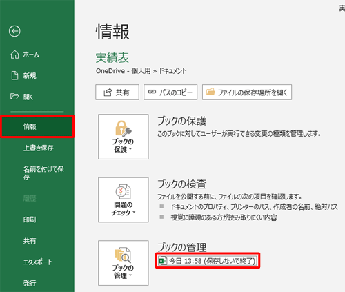 「情報」をクリックし、「ブックの管理」から「日時（保存しないで終了）」をクリックします