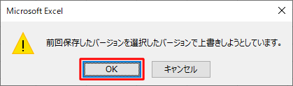 「前回保存したバージョンを選択したバージョンで上書きしようとしています。」というメッセージが表示されたら、「OK」をクリックします