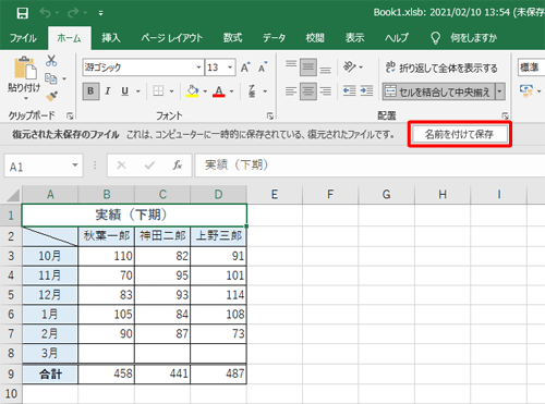 復元された未保存のファイルが確認できたら、「名前を付けて保存」をクリックします