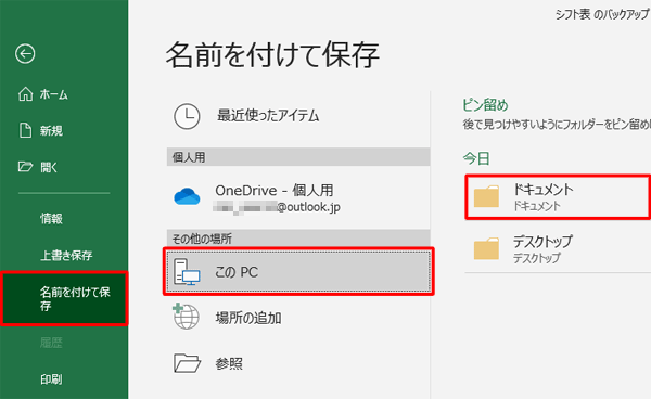 画面左側から「名前を付けて保存」をクリックし、任意の保存先をクリックします