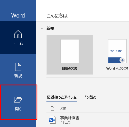 Word 2019を起動し、画面左側から「開く」をクリックします