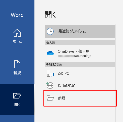 一覧から「参照」をクリックします