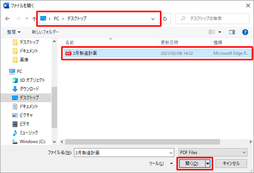 開きたいPDFファイルが保存されている場所を開き、一覧から目的のPDFファイルをクリックして、「開く」をクリックします