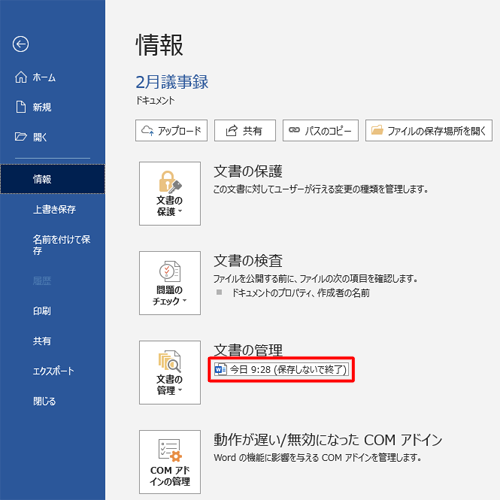 既存のファイルを編集した際に保存せず閉じてしまった場合