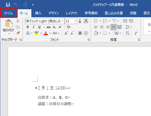 復元したい内容に間違いがないことを確認したら、リボンから「ファイル」タブをクリックします
