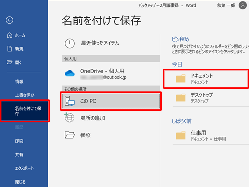画面左側から「名前を付けて保存」をクリックし、任意の保存先をクリックします