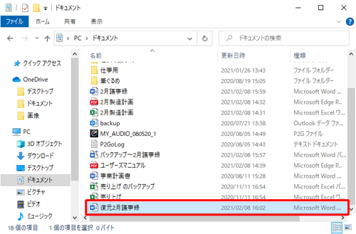 バックアップファイルの内容で復元を行ったファイルが保存されたことを確認してください