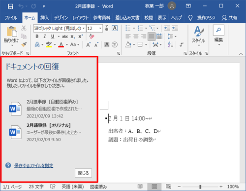 復元したいファイルを開き、Word 2019が起動したら「ドキュメントの回復」が表示されていることを確認します