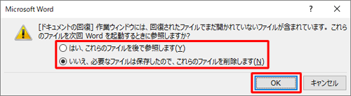 自動保存されているファイルの内容をあとで確認したい場合は「はい、…」を、ファイルの復元が不要な場合は「いいえ、…」を選択し、「OK」をクリックします
