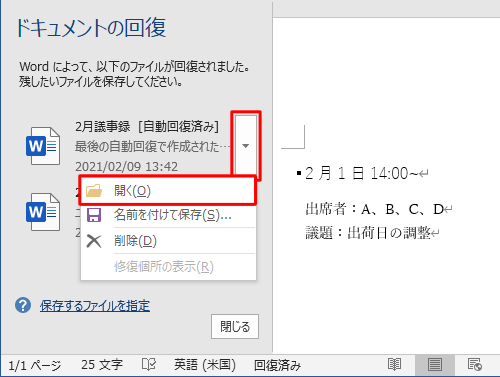 「選択可能なファイル」欄から、自動保存されたファイルの右側にある「▼」をクリックし、表示された一覧から「開く」をクリックします