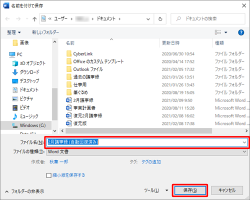 自動保存されたファイルの内容を確認せず、すぐに保存したい場合は「名前を付けて保存」をクリックします