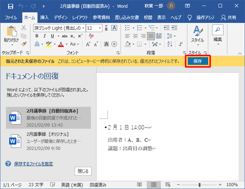 自動保存されていたファイルの内容に間違いがないことを確認できたら、「保存」をクリックします