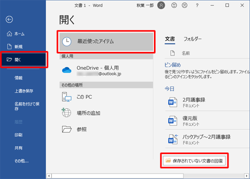 「開く」をクリックし、「最近使ったアイテム」をクリックして、「保存されていない文書の回復」をクリックします
