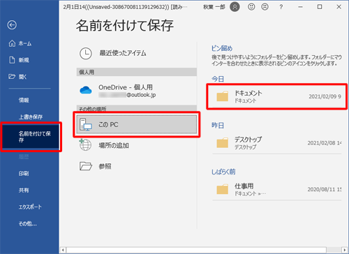 画面左側から「名前を付けて保存」をクリックし、任意の保存場所を選択します