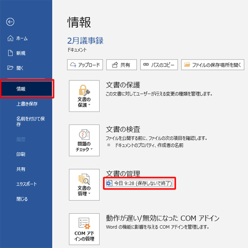 画面左側から「情報」をクリックし、「ドキュメントの管理」から「日時（保存しないで終了）」をクリックします