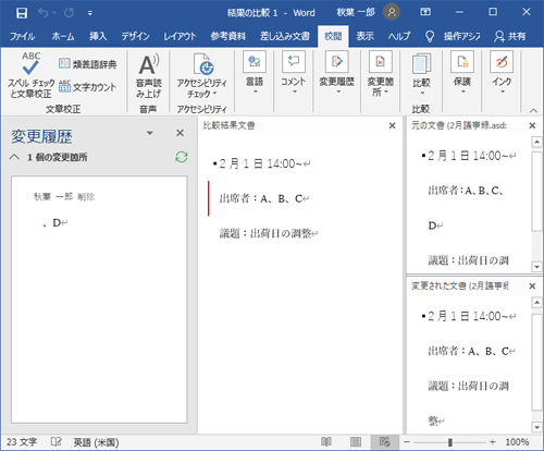 「結果の比較」では、元のファイルと未保存のファイルの変更箇所を、履歴や画面表示で比較することができます