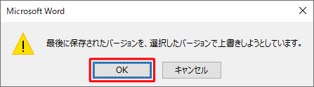 「最後に保存されたバージョンを、選択したバージョンで上書きしようとしています。」というメッセージが表示されたら、「OK」をクリックします