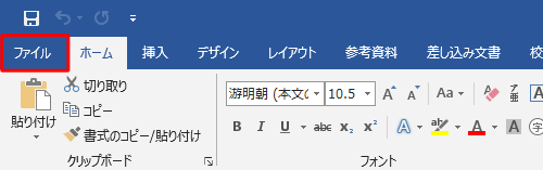 リボンから「ファイル」タブをクリックします