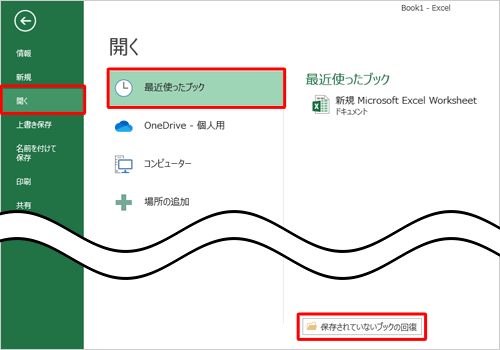「開く」をクリックし、「最近使ったブック」をクリックして、「保存されていないブックの回復」をクリックします
