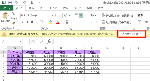 復元された未保存のファイルが確認できたら、「名前を付けて保存」をクリックします