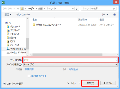 「ファイル名」ボックスに任意の名前を入力して、「保存」をクリックします