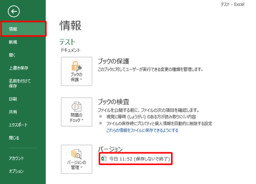 「情報」をクリックし、「バージョンの管理」から「日時（保存しないで終了）」をクリックします