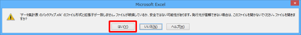 Excel 2013が起動し、「…発行元が信頼できない場合は、このファイルを開かないでください。ファイルを開きますか？」というメッセージが表示されたら、「はい」をクリックします
