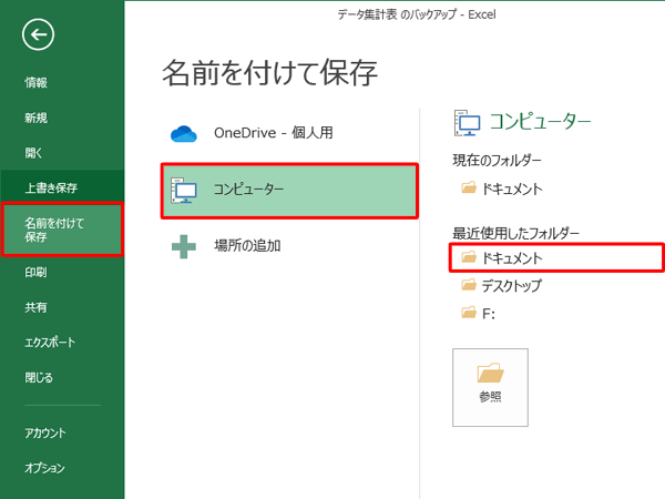 画面左側から「名前を付けて保存」をクリックし、任意の保存先をクリックします