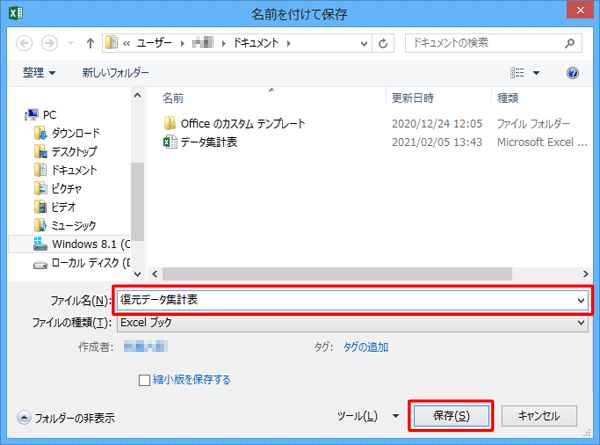 「ファイル名」ボックスに任意の名前を入力して、「保存」をクリックします