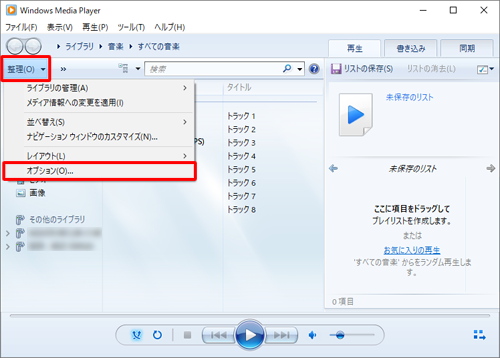 Windows Media Playerを起動し、ツールバーから「整理」をクリックして、「オプション」をクリックします