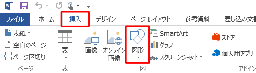 リボンから「挿入」タブをクリックし、「図」グループの「図形」をクリックします
